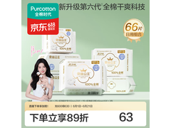 全棉时代奈丝公主卫生巾66片装，领券直降10元速囤！