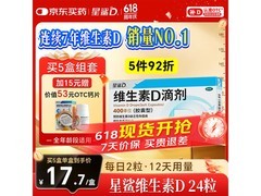 星鲨维生素D滴剂促销！满折满减，18.24元一盒速囤