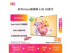 华为Vision 6 SE 55英寸电视2302元