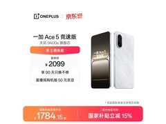 一加 Ace 5 竞速版 16+256G 到手仅 1784.15 元