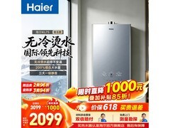 海尔16L燃气热水器直降1131元