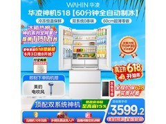 华凌518L风冷冰箱京东大促低至3257元