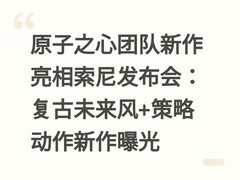 原子之心团队新作亮相索尼发布会：复古未来风+策略动作新作曝光