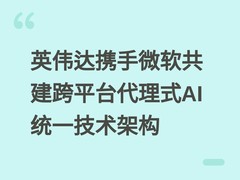 英伟达携手微软共建跨平台代理式AI统一技术架构