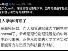 哈佛最年轻华人正教授尹希转投AI机构，引发基础科学范式变革热议
