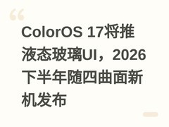 ColorOS 17将推液态玻璃UI，2026下半年随四曲面新机发布