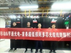 全球首条S+C+L三波段多芯光缆在青岛开通，单纤容量提升5倍