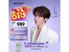 索尼LinkBuds Clip耳夹耳机直降