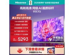 海信85E3Q 85英寸4K电视特惠