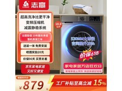 志高10KG洗烘一体滚筒洗衣机低至894元