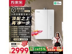 万家乐无冷凝管燃气热水器促销，到手3479元