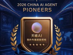 “2026中国AI智能体领航者榜单”揭晓，天禧AI成为榜单唯一消费端个人智能体