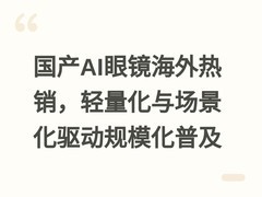 国产AI眼镜海外热销，轻量化与场景化驱动规模化普及