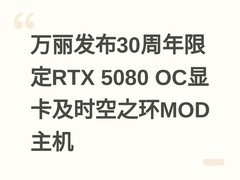 万丽发布30周年限定RTX 5080 OC显卡及时空之环MOD主机