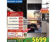 美菱黑珍珠556L零嵌冰箱