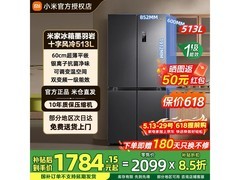 米家513L十字四开门冰箱钜惠