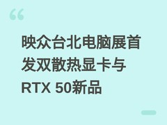 映众台北电脑展首发双散热显卡与RTX 50新品