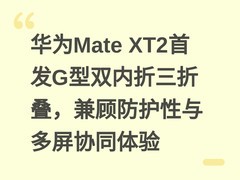 华为Mate XT2首发G型双内折三折叠，兼顾防护性与多屏协同体验