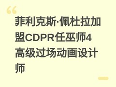 菲利克斯·佩杜拉加盟CDPR任巫师4高级过场动画设计师