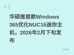 华硕推首款Windows 365优化NUC16迷你主机，2026年2月下旬发布