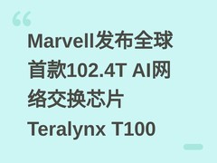 Marvell发布全球首款102.4T AI网络交换芯片Teralynx T100