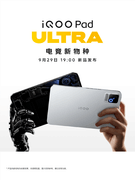8.8英寸电竞怪兽来了！iQOO Pad Ultra定档9月29日：塞入PC级主动散热风扇