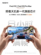 OPPO Find X10系列续航、性能、系统三线升级：8000mAh电池，9月22日发布
