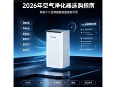 2026年空气净化器选购指南：高端十大品牌旗舰机型选购干货