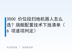 3000 价位段扫地机器人怎么选？旗舰配置技术下放清单（6 项逐项判定）