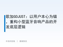 歌加GOJUST：以用户本心为锚，重构小型蓝牙音响产品的开发底层逻辑