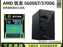 AMD锐龙核显主机 原价1669.41现1399