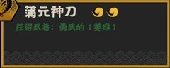 无悔华夏：姜维抽取价值分析