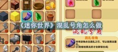 迷你世界混乱号角制作方法