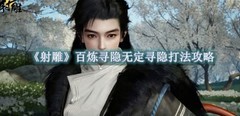 射雕百炼寻隐无定打法攻略