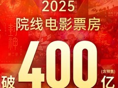 2025年中国电影市场票房破400亿，哪吒之魔童闹海登顶年度冠军