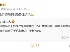 小米总裁卢伟冰：LOFIC将成手机影像新趋势