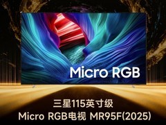 GG100 2025年度画质旗舰电视：三星115英寸级 Micro RGB电视 MR95F(2025)
