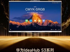 GG100 2025年度智能旗舰会议平板：华为IdeaHub S3系列