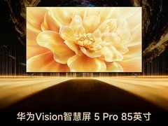 ZOL推荐2025年度智能体验电视：华为智慧屏Vision 5 Pro 85英寸