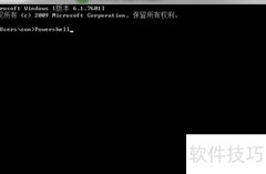 Win7专业版自带PowerShell版本