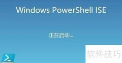 PowerShell ISE背景色修改方法