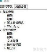 PowerShell ISE背景色修改方法