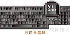 快速截图：Print Screen键使用技巧