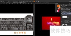 快速截图：Print Screen键使用技巧