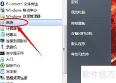 巧用Print Screen键快速截图