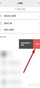 如何删除微信使用过的小程序