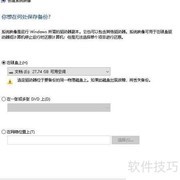 创建Windows 10系统备份