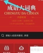 成语大词典App清除声音缓存方法