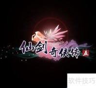 仙剑5激活码免费领取