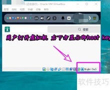 VirtualBox主机键作用与设置